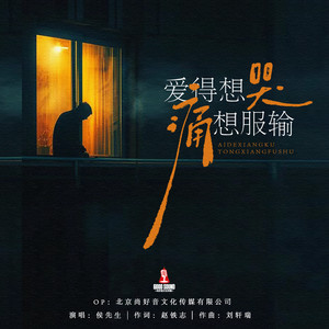 爱得想哭痛想服输 (伴奏)