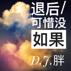 退后 + 可惜没如果