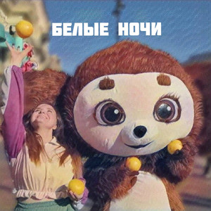 Белые ночи