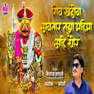 Shiv Khandoba Avtar Tuza Mahima Ahe Thor