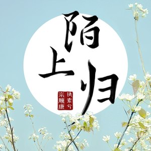 陌上归（女版）