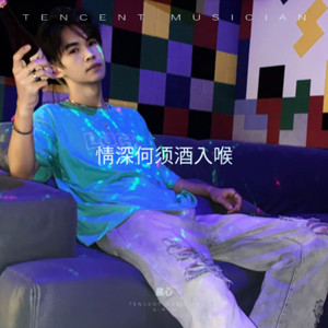 情深何须酒入喉 (伴奏)