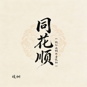 同花顺（假如说钢铁磨成针）