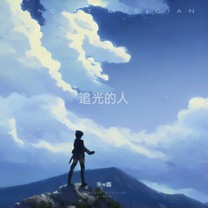 追光的人 (伴奏)