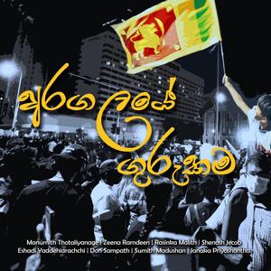 Aragalaye Gurukama (feat. Shenash Jacob, Rasinka Malith, Zeena Ramdeen, Eshadi Yaddehiarachchi, Janaka Priyashantha, Smith Dushan & Don Sampath)