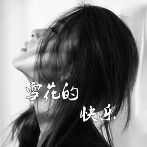 雪花的快乐