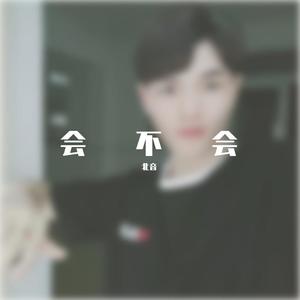 会不会_北音 (吉他版|翻自 刘大壮)