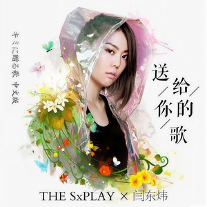 送给你的歌