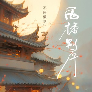 西楼别序-不睡懒觉