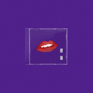 暧昧 (暧昧让人受尽委屈)