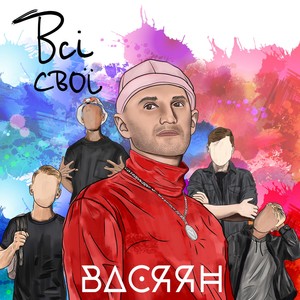 Всі Свої