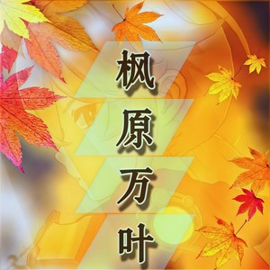 枫原万叶（楓原万葉）