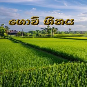 Govi Geethaya
