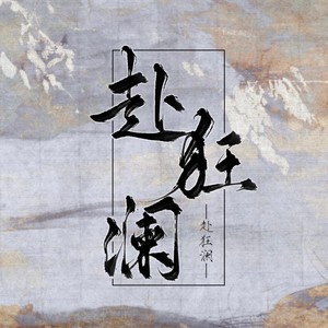 赴狂澜