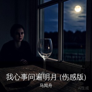 马闻舟 - 我心事问遍明月 (伤感版)