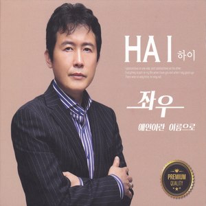 하이(좌우/애인이란 이름으로) (hi(左右/以恋人的名字))