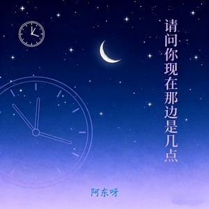 请问你现在那边是几点