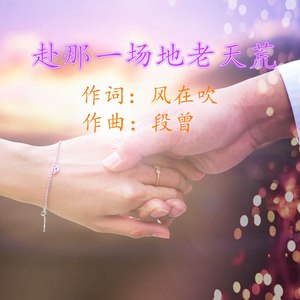 赴那一场地老天荒