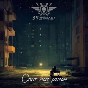 Спит мой район