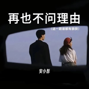 再也不问理由 (这一路谁都有狼狈)