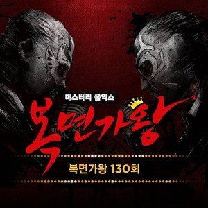 복면가왕 130회