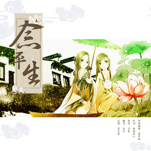 念平生