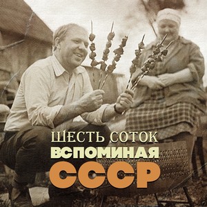 Шесть соток. Вспоминая СССР