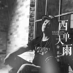 西单大雨