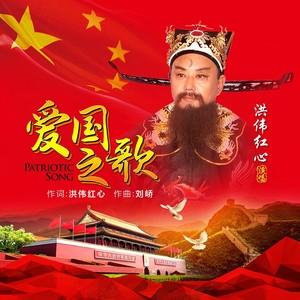 爱国之歌 (伴奏)