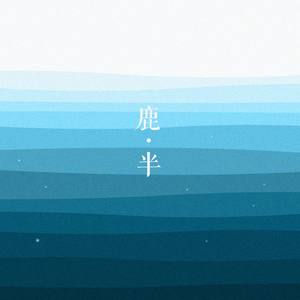 多想在平庸的生活拥抱你 (女生版)