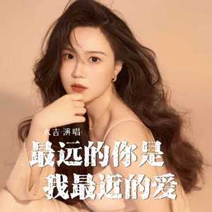 最远的你是我最近的爱