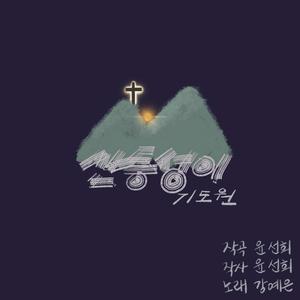 산등성이 기도원 (Feat. 강예은)