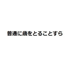 连平凡地老去都做不到