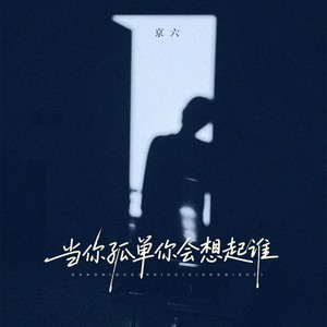 当你孤单你会想起谁（你最害怕每天的天黑）-京六