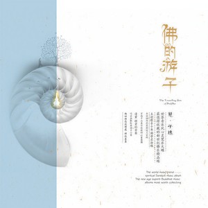 慧子逸 - 不动佛心咒