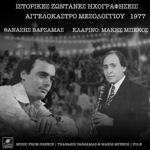 Αγγελόκαστρο Μεσολογγίου 1977 (Live)