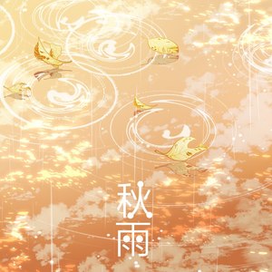 秋雨