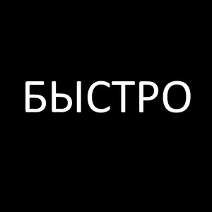 Быстро (Explicit)