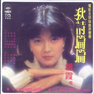 秋诗篇篇 (女生版)