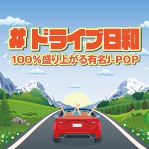 #ドライブ日和 -100％盛り上がる有名J-POP- (DJ MIX)