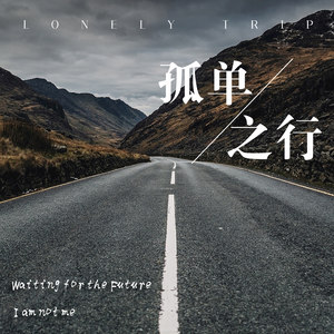 孤单之行