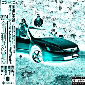 Do or Die (feat. Controlled Chaos) (Explicit)