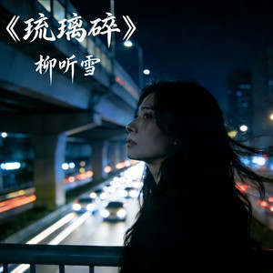 琉璃碎 - 柳听雪封面