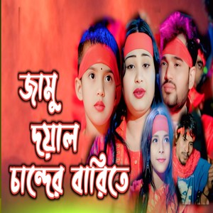 Jamu Doyal Chander Bari