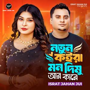 Notun Koira Mon Dimu Ar Kare