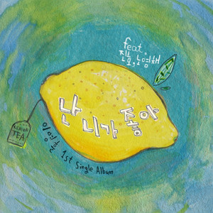 난 니가 좋아 (我喜欢你)