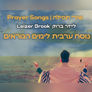 שירי תפילה - נוסח ערבית לימים הנוראים