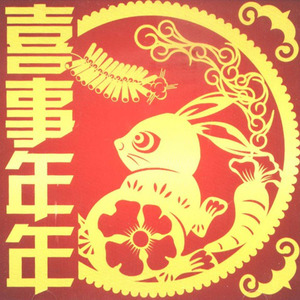 娶个老婆好过年