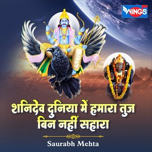 Shanidev Duniya Mai Hamara Tujh Bin Nahi Sahara