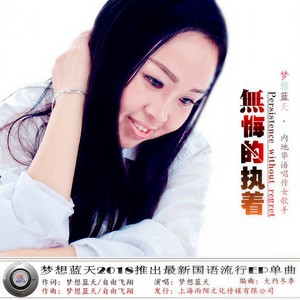 无悔的执着